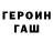 Героин хмурый Su Nah